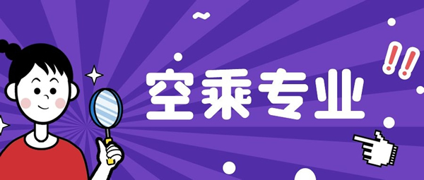 河南理科250分能報(bào)空乘專業(yè)嗎？