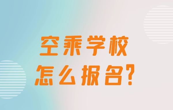 空乘學校怎么報名？