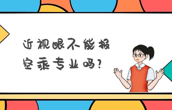 近視眼不能報(bào)空乘專業(yè)嗎？