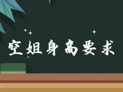 身高一米六能當空姐嗎？