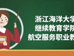 浙江海洋大學(繼續(xù)教育學院)空乘專業(yè)怎么樣？