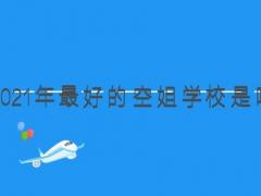 2021年最好的空姐學校是哪所？