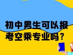 初中男生可以報(bào)考空乘專業(yè)嗎？