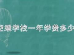 空姐學校一年學費多少？