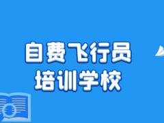 如何選擇自費(fèi)飛行員培訓(xùn)學(xué)校？