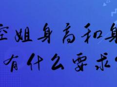空姐身高和身材有什么要求？