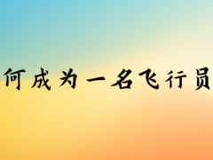 如何成為一名飛行員？