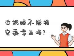 近視眼不能報(bào)空乘專業(yè)嗎？