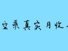 空姐一個月掙多少錢 揭秘空姐真實(shí)收入