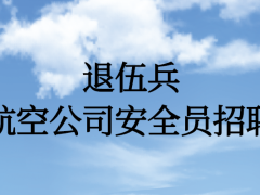 退伍兵能面試航空公司安全員嗎？