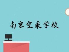 南京有什么學(xué)空乘的學(xué)校？