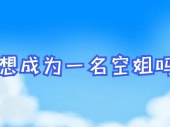 空姐面試看牙嗎？