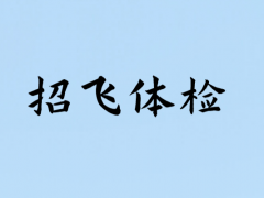 輕微的暈車、暈船，招飛體檢是否合格？