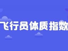 飛行員報(bào)名條件 飛行員體質(zhì)指數(shù)怎么計(jì)算？