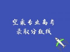 空乘專業(yè)高考錄取分?jǐn)?shù)線是多少？