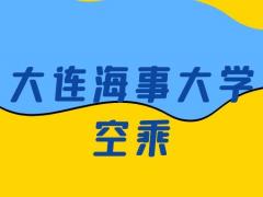 大連海事大學(xué)空乘怎么樣？是正規(guī)的嗎？