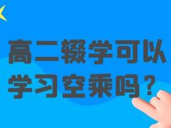 高二輟學(xué)可以學(xué)習(xí)空乘嗎？
