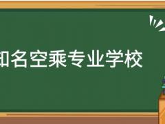 河南有哪些空乘專業(yè)學(xué)校？