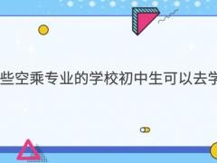 有哪些空乘專(zhuān)業(yè)的學(xué)校初中生可以去學(xué)習(xí)？