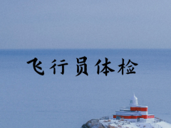 飛行員體檢為什么那么嚴(yán)格？