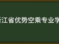 浙江省有哪些好的空乘專業(yè)學(xué)校？需要多少分？
