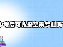 中考后可以報(bào)空乘專業(yè)嗎？