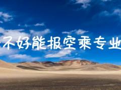 英語不好能報(bào)空乘專業(yè)嗎？