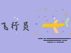 學(xué)習(xí)飛行員有身高和體重限制嗎？