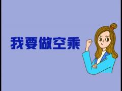北京第二外國(guó)語(yǔ)學(xué)院國(guó)際教育學(xué)院招生空乘專業(yè)是什么流程？什么人可以報(bào)考？