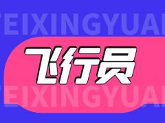 膝關(guān)節(jié)外傷手術(shù)治療后可以報(bào)飛行員嗎？