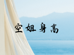 空姐面試如何把身高測的稍微高一些？