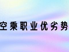 空乘專業(yè)好嗎？空乘專業(yè)優(yōu)勢和劣勢
