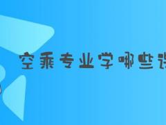空乘專業(yè)學(xué)哪些課程？