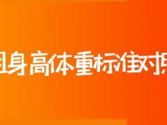 空姐身高體重標準對照表