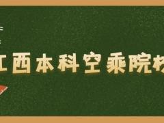 江西有什么本科空乘院校？