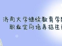 濟(jì)南大學(xué)繼續(xù)教育學(xué)院航空職業(yè)定向培養(yǎng)2022春季招生火熱進(jìn)行中，限額40人