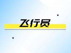 美國(guó)學(xué)飛行員費(fèi)用多少錢？