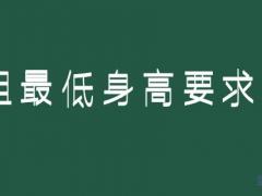 身高158可以報考空姐嗎？空姐最低身高要求
