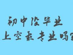 初中沒畢業(yè)能上空乘專業(yè)嗎？