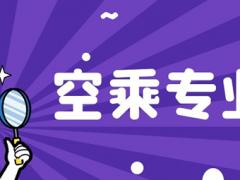 河南理科250分能報(bào)空乘專業(yè)嗎？