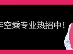上海立達(dá)學(xué)院(繼續(xù)教育學(xué)院)空乘專業(yè)每年什么時(shí)候開(kāi)始招生？