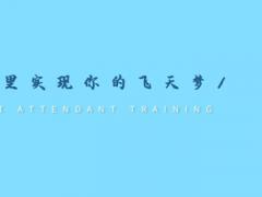 初中生報(bào)考空乘專業(yè)和高中生報(bào)考的區(qū)別
