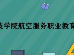 珠海科技學(xué)院繼續(xù)教育學(xué)院航空空乘專業(yè)職業(yè)教育怎么樣？學(xué)費(fèi)多少錢？