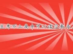 初中生考不上高中可以讀空乘專業(yè)嗎？