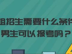 空姐招生需要什么條件？男生可以報考嗎？