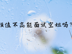 顏值不高能面試空姐嗎？