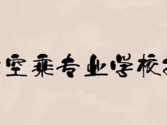 北京空乘專(zhuān)業(yè)學(xué)校排名
