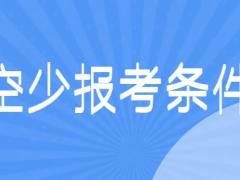 面試空少有什么要求？詳解空少報(bào)考條件