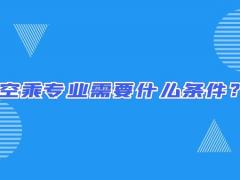 空乘專業(yè)需要什么條件？畢業(yè)出來只能當(dāng)空哥空姐嗎？