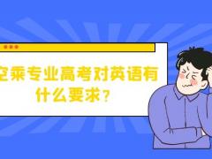 空乘專業(yè)高考對英語有什么要求？